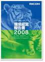 リコーグループ環境経営報告書2008