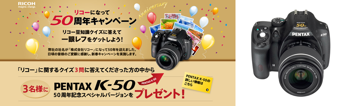 キャンペーンサイトのイメージとプレゼント商品のPENTAX K-50記念バージョン
