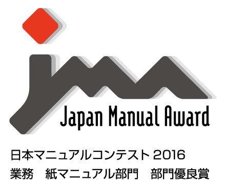画像：日本マニュアルコンテスト2016