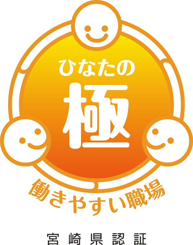 働きやすい職場「ひなたの極」宮崎県認証