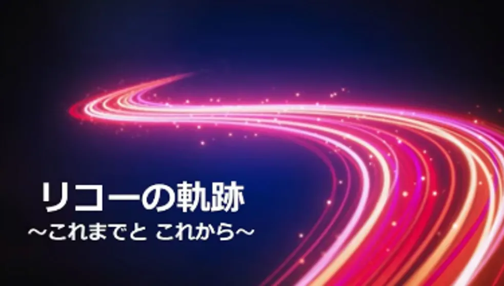 動画：リコーの軌跡