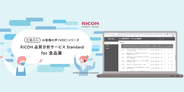 画像：動画で分かる！「RICOH 品質分析サービスStandard for ⾷品業」
