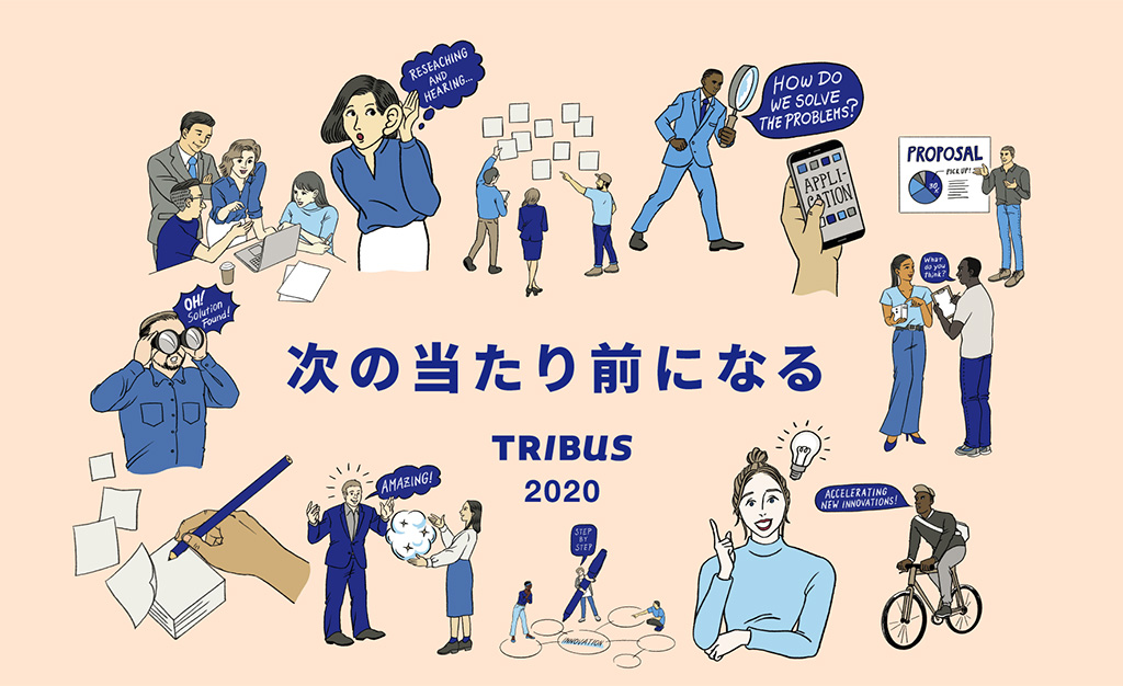 ニュース：社内起業家とスタートアップを支援する事業共創プログラム「TRIBUS 2020」を開始