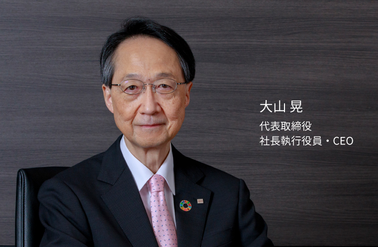 大山 晃　代表取締役　社長執行役員・CEO