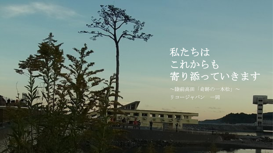 画像：リコージャパン　私たちの東日本大震災復興支援活動の10年