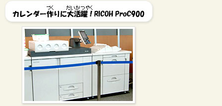 カレンダー作りに大活躍！RICOH ProC900