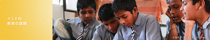 インドの教育の課題