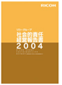 リコーグループ環境経営報告書2004