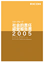 リコーグループ環境経営報告書2005