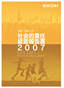 リコーグループ環境経営報告書2007