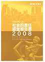 リコーグループ環境経営報告書2008