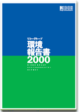 環境報告書2000