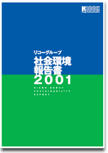 環境経営報告書2001