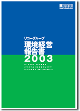 環境経営報告書2003