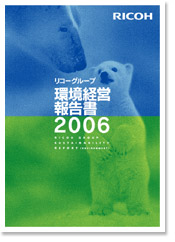 環境経営報告書2006