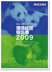 環境経営報告書2009