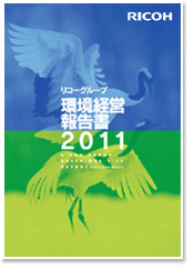 環境経営報告書2011