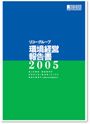 リコーグループ環境経営報告書2005