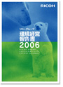 リコーグループ環境経営報告書2006