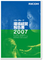 リコーグループ環境経営報告書2007