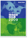 リコーグループ環境経営報告書2009