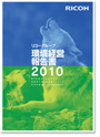リコーグループ環境経営報告書2010