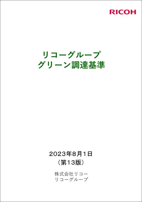 グリーン調達基準PDF