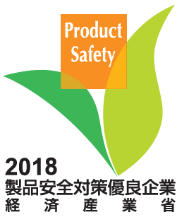 Product Safety 2018 製品安全対策優良企業 経済産業省