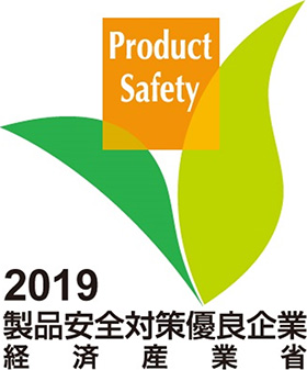 2019 製品安全対策優良企業表彰 経済産業省