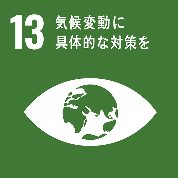 持続可能な開発目標（SDGS）13：気候変動に具体的な対策を