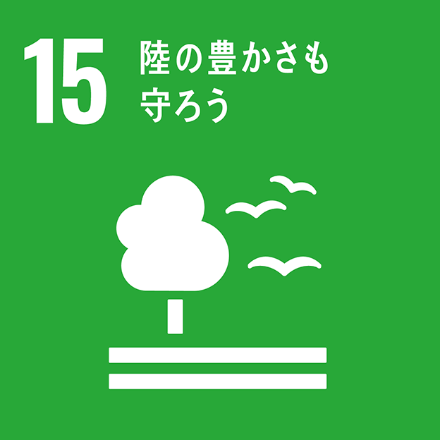 持続可能な開発目標（SDGS）15：陸の豊かさも守ろう