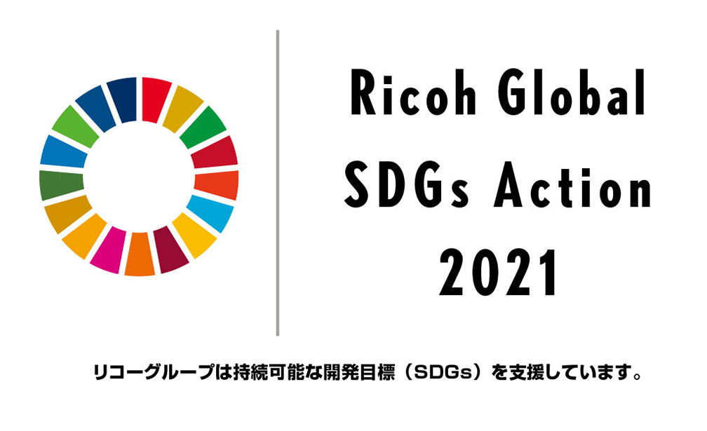Ricoh Global SDGs Action 2021 - リコーグループは持続可能な開発目標（SDGs）を支援しています。