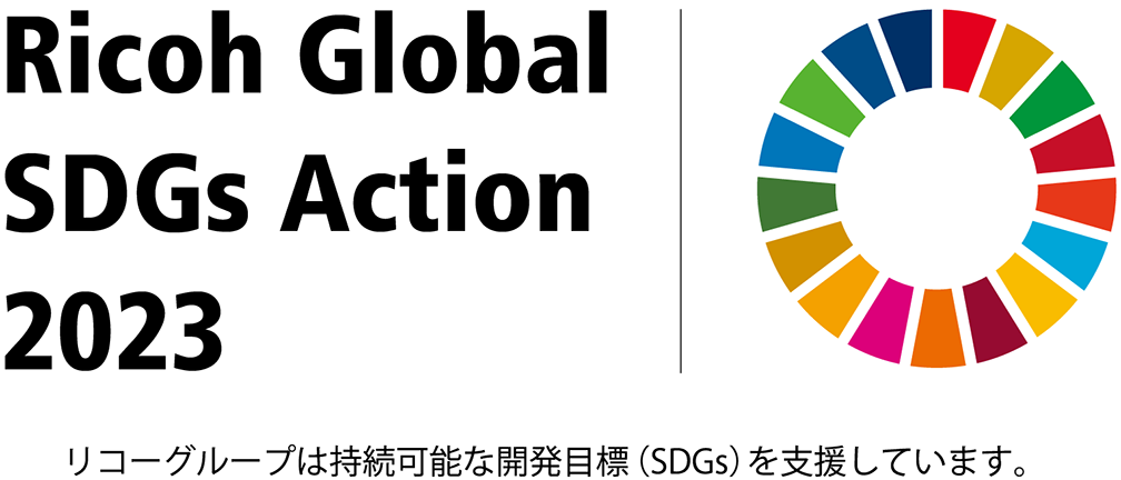 リコーグループは持続可能な開発目標（SDGs）を支援しています。
