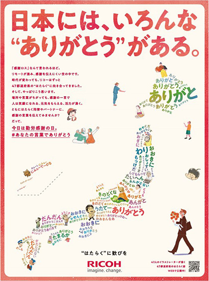 勤労感謝の日キャンペーン広告「日本には、いろんな“ありがとう”がある。」