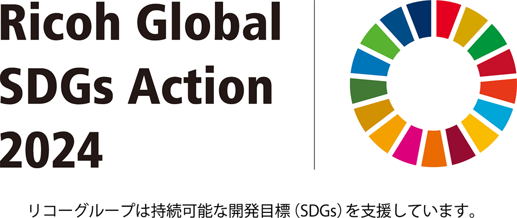 リコーグループはリコーグループは持続可能な開発目標（SDGs）を支援しています。