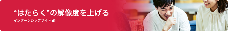 はたらくの解像度を上げるインターンシップサイト