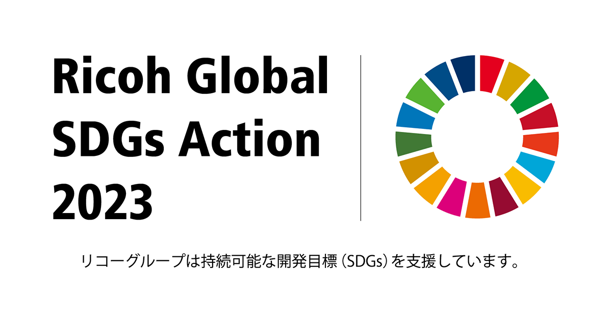 「リコーグローバルSDGsアクション2023」を実施 | リコーグループ 企業・IR | リコー