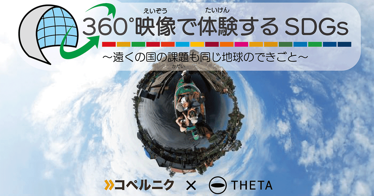 リコーとコペルニク、日本科学未来館で「360°映像で体験するSDGs