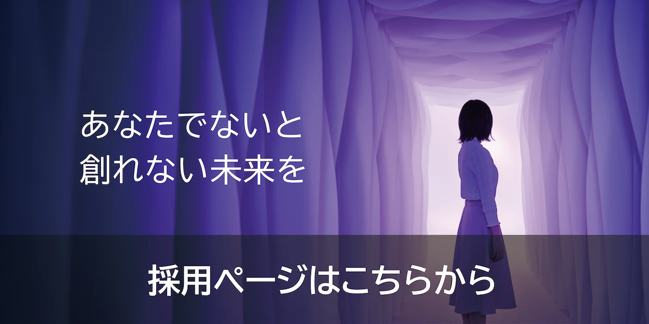 あなたとでないと創れない未来を