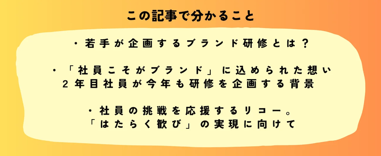 この記事で分かること 若手が企画するブランド研修とは？ 「社員こそがブランド」に込められた想い。2年目社員が今年も研修を企画する背景 社員の挑戦を応援するリコー。「はたらく歓び」の実現に向けて