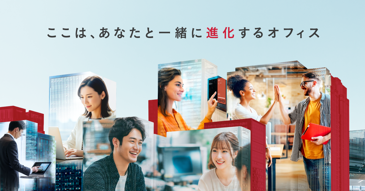 ここは、あなたと一緒に進化するオフィス