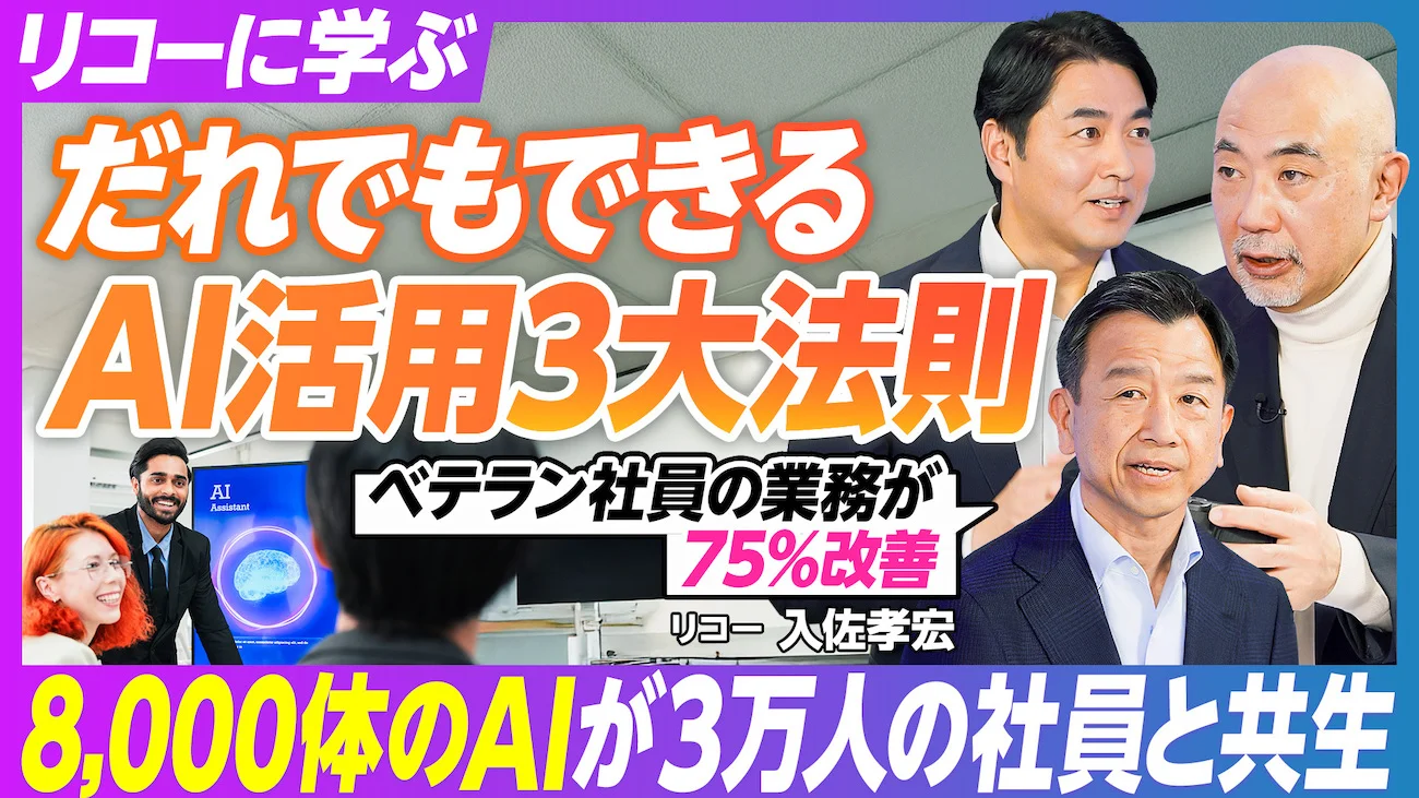 リコーに学ぶ だれでもできるAI活用3大法則