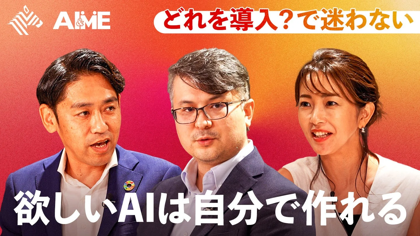 どれを導入？で迷わない 欲しいAIは自分で作れる