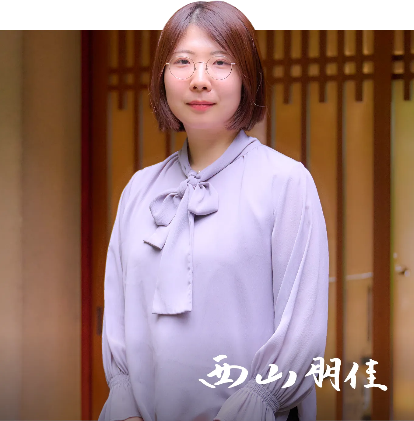 西山朋佳 女流二冠