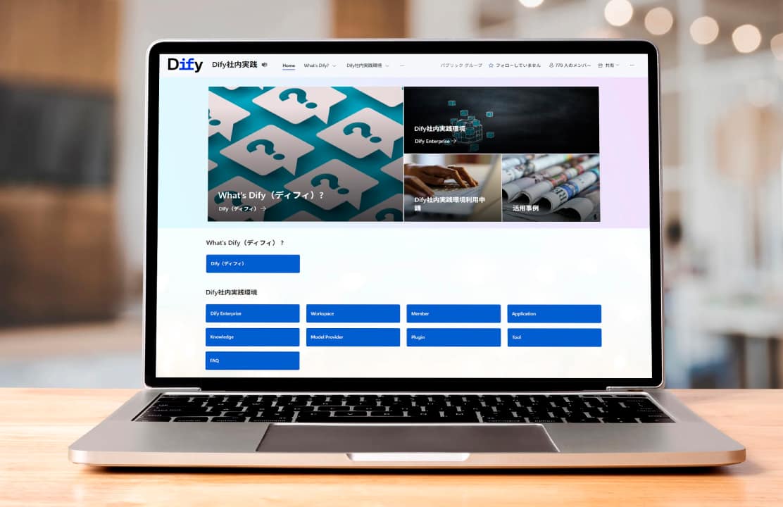 AIアプリ開発ツール「Dify」