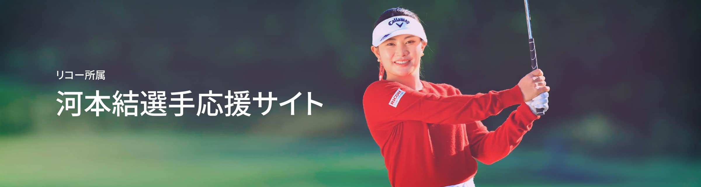 リコー所属河本結選手応援サイト