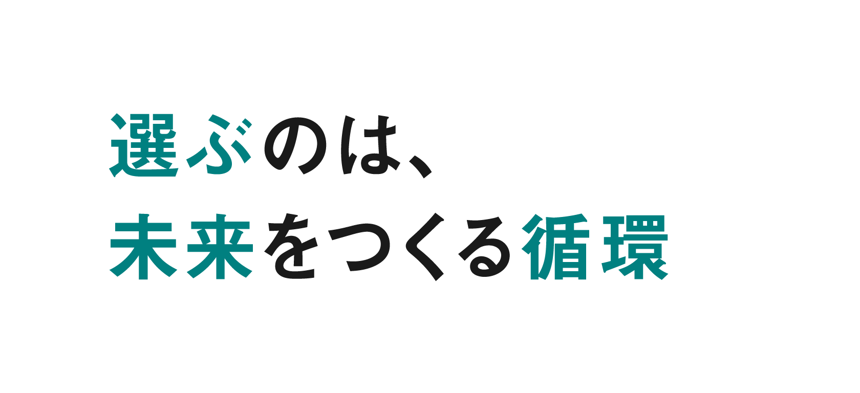 選ぶのは、未来をつくる循環。