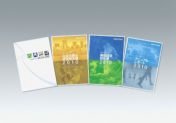 「RICOH 2010」「環境経営報告書」、「社会的責任経営報告書」、「アニュア