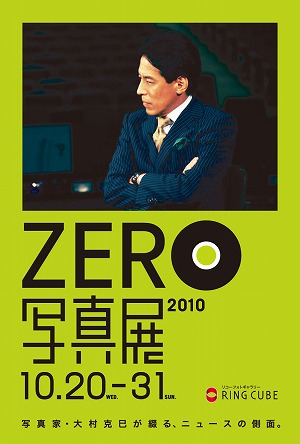 ZERO写真展2010/大村克巳