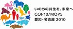 いのちの共生を、未来へ　COP10/MOP5 愛知-名古屋2010